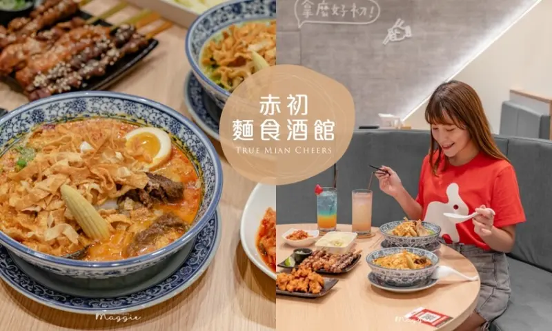 【中和美食】赤初麵食酒館，濃郁湯頭療癒系拉麵，結合美味串燒開到深夜 @莓姬貝利 食事旅行