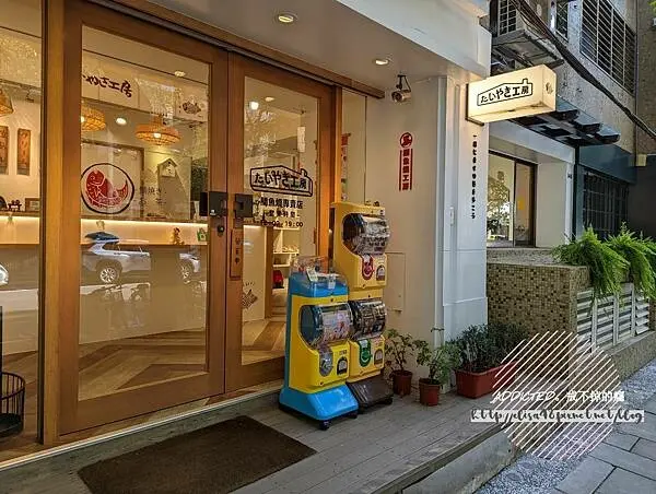 台北松山-[鯛魚燒工房 台灣民生店] 民生社區富錦街角，北海道帶廣名店たいやき工房學藝，真材實料手工內餡，多款台灣在地食材口味，現烤製作的熱騰騰暖心幸福茶點