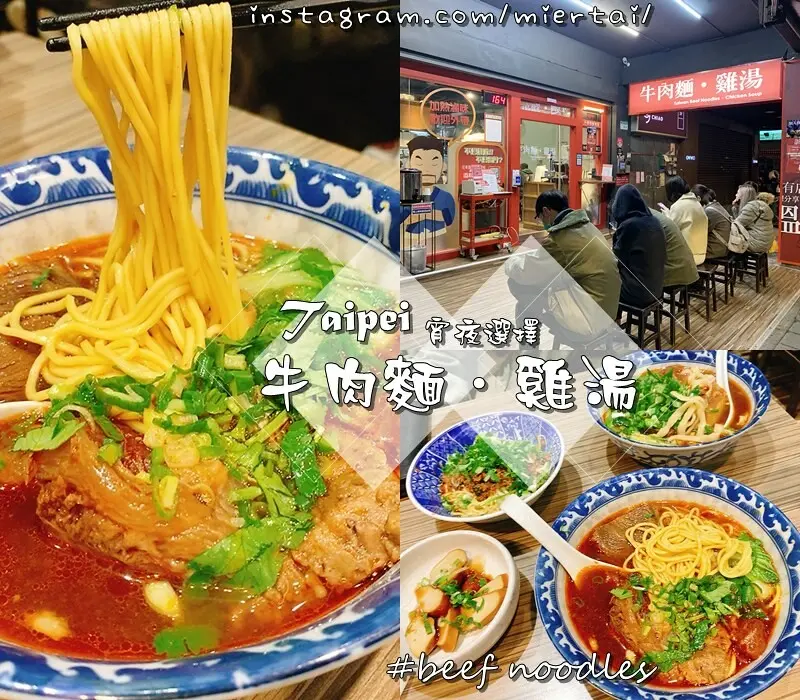 台北|| 東區 深夜超人氣排隊宵夜 牛肉麵‧雞湯 肉嫩湯鮮美 半筋半肉好美味 近捷運忠孝敦化站