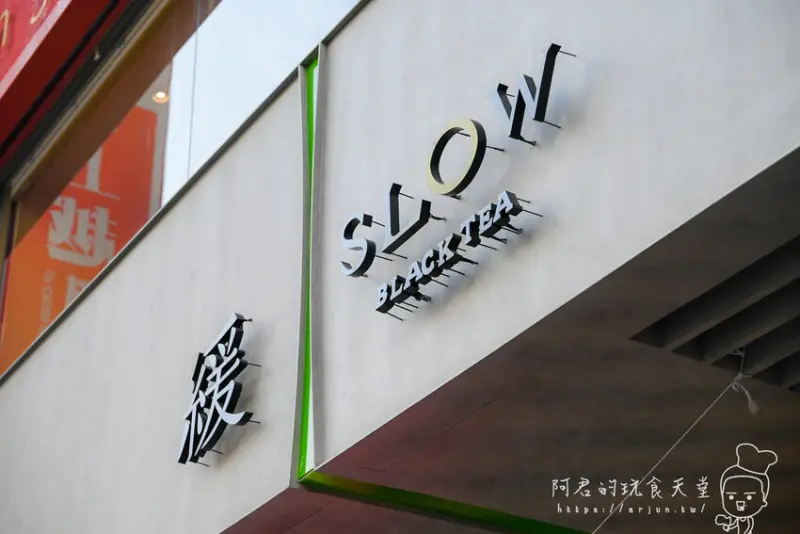 【台中】緩茶 SLOW BLACK TEA｜茶飲 x 藝術，視覺與味覺結合的質感手搖飲！ 獨家自製霜淇淋搭配茶飲，開幕四天買一送一！ » 阿君的玩食天堂