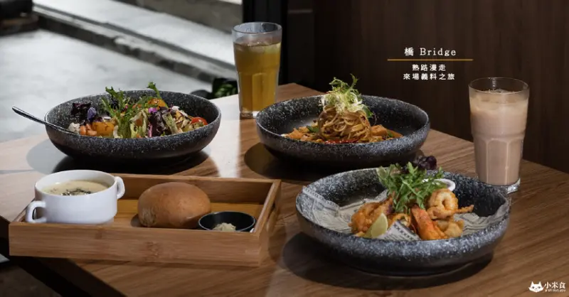 橋Bridge｜熟路漫走。來場義料之旅｜川味麻奶牛肉義大利麵｜台中義式料理 - 小米食