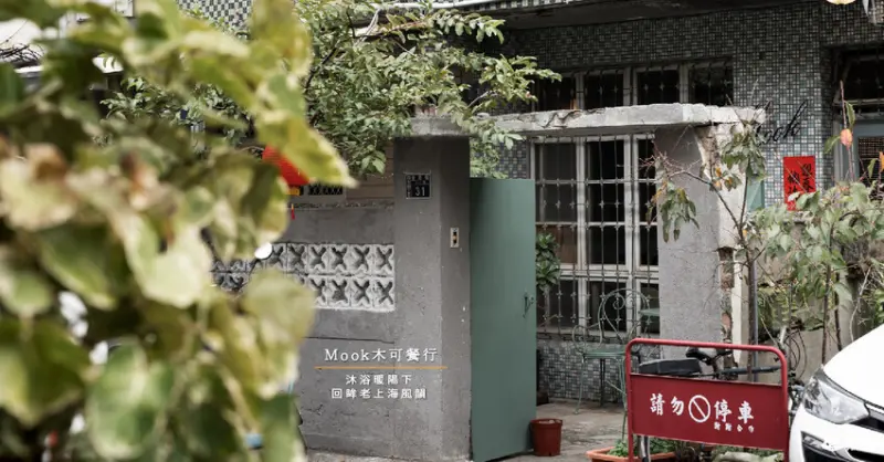 Mook木可餐行｜沐浴暖陽下。回眸舊時代風韻｜台中老屋景點｜西屯早午餐推薦 - 小米食