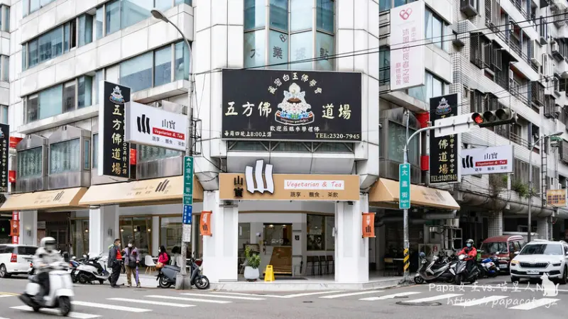 台中｜素食　Shan shi 山實。蔬享.麵食.茶飲是複合式茶坊！炸臭豆腐很有儀式感的 餐點 是純素