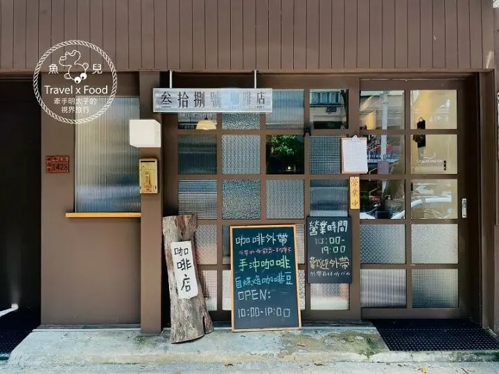 自家烘焙，結合復古與文青，提供咖啡茶飲與鹹甜食，享受一杯咖啡的時光｜藝文特區~叄拾捌號咖啡店 @魚兒 x 牽手明太子的「視」界旅行