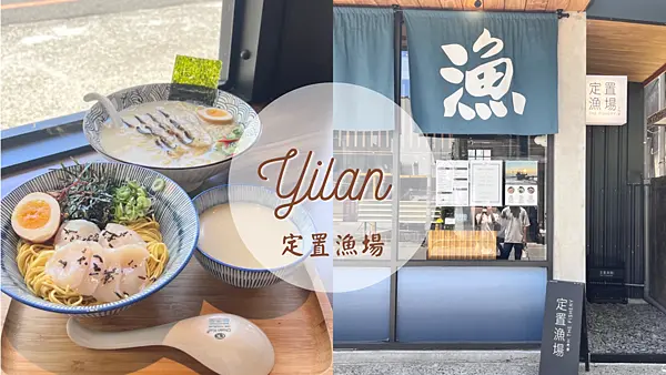 【宜蘭美食】熱門IG拉麵店每天現熬鮮甜魚湯|花蓮排隊美食新開幕|免費加湯加麵