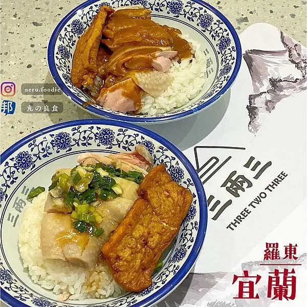 三兩三·雞肉飯專賣店｜羅東平價小吃推薦 @neru.foodie / 丸の良食