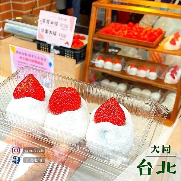 玩味手作｜大稻埕草莓大福推薦 @neru.foodie / 丸の良食