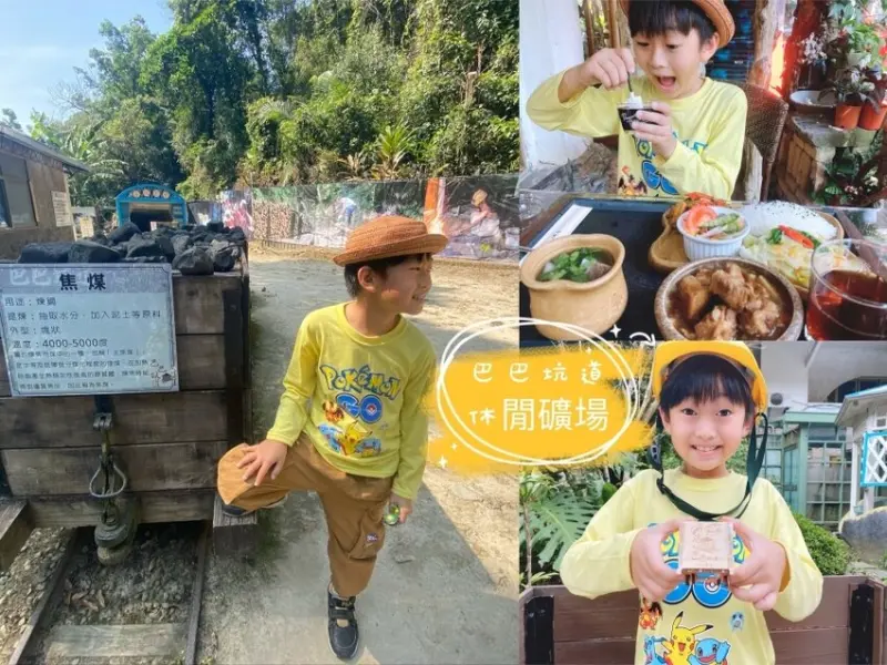 苗栗 巴巴坑道休閒礦場 來礦坑探尋黑金趣~礦工餐/礦工DIY