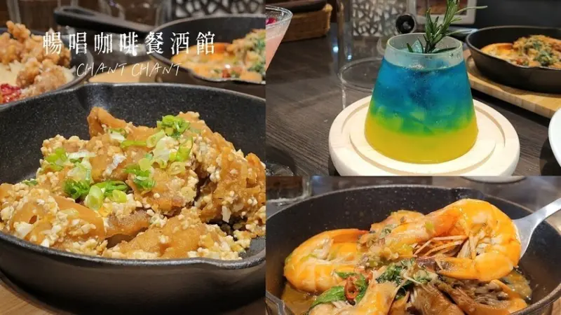 三重暢唱咖啡餐酒館 CHANT CHANT