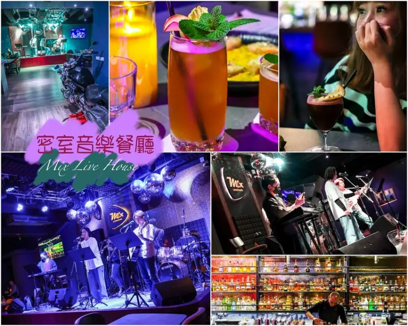【桃園美食】密室音樂餐廳 Mix Live House，中壢現場演唱餐廳推薦