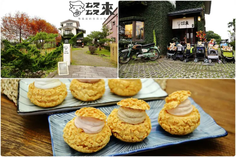 冬山民宿咖啡推薦，泡芙、甜點、復古懷舊童玩收藏專門店，蹺班也是要ㄊㄡㄊㄡ來！