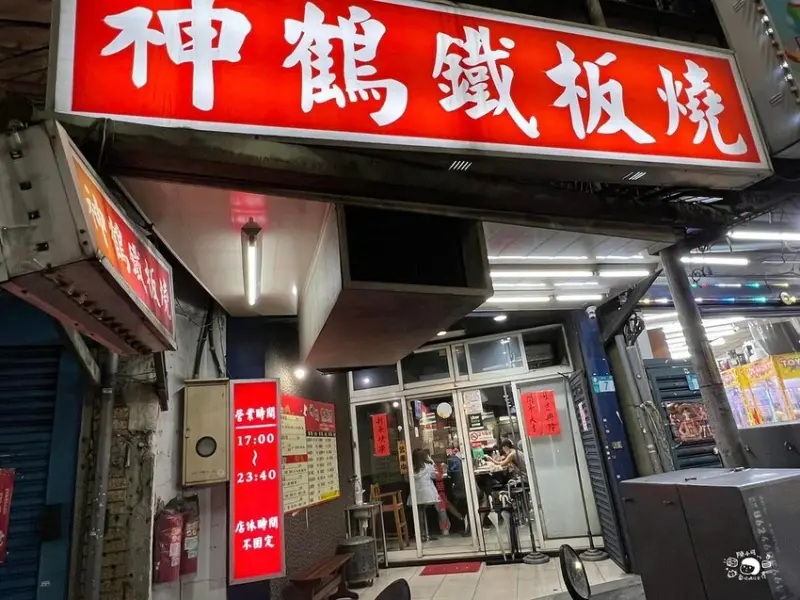 【三重美食】神鶴鐵板燒，三重好吃鐵板燒推薦