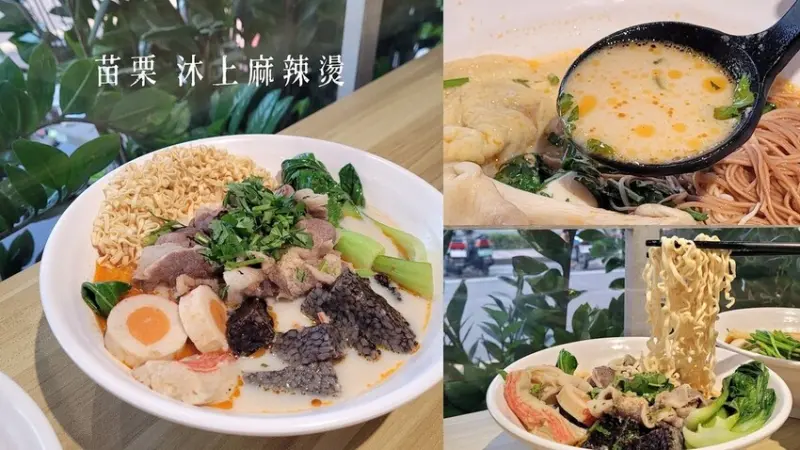 苗栗頭份麻辣燙 沐上麻辣燙