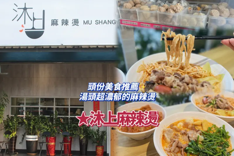 [ 苗栗食記 ] 沐上麻辣燙｜頭份美食推薦｜尚順育樂世界附近美食分享｜苗栗頭份老饕必吃美食推薦