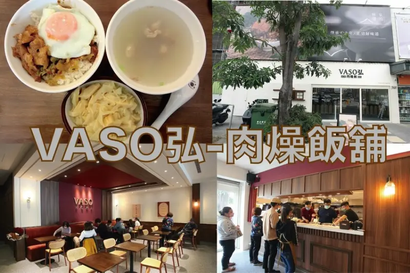 吃。高雄美食｜三民區。「VASO弘-肉燥飯舖」米其林必比登高雄推介，文山特區全新開幕美美小吃店，跳脫傳統