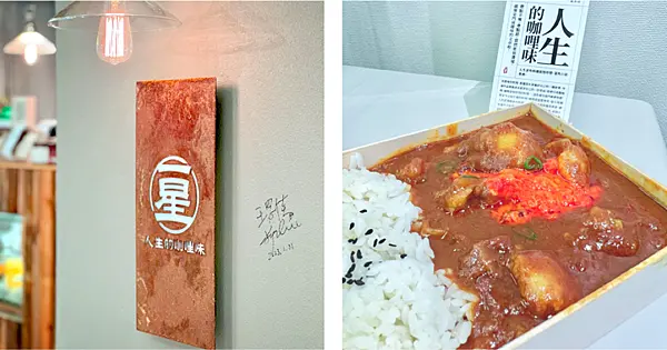 【新北美食￭中和區】一星名店人生的咖哩味 x 門前隱味牛肉麵副品牌！銷魂咖哩一吃停不下口，牛筋牛腩偏少唯一可惜║新北美食推薦、中和美食、東森廣場美食