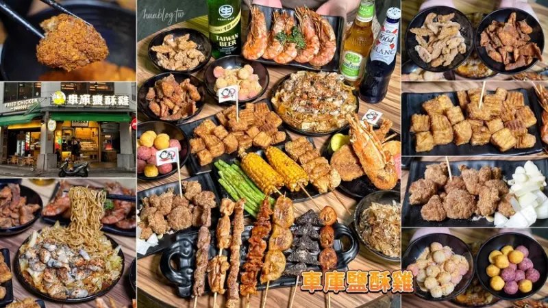 新竹最強鹽酥雞非「車庫鹽酥雞」莫屬啦！餐點有上百種選擇，根本可以說是平價版居酒屋了！必點麻香鹽酥雞、雞蛋豆腐、麻辣鮮蚵公仔麵，好吃到不要不要～ - 阿華田的美食日記