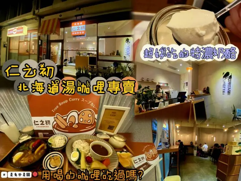 桃園中壢美食，仁之初北海道湯咖哩專賣，美美的網美店，好拍照又好吃，可以喝的咖哩大家吃過嗎？