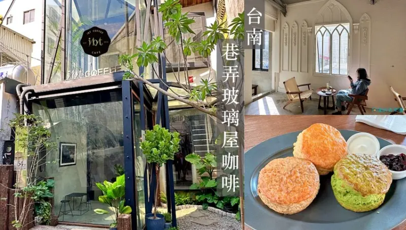 【台南咖啡】超窄巷弄中的兩層樓玻璃屋咖啡廳，前身是婚紗攝影，老宅卻有時尚感