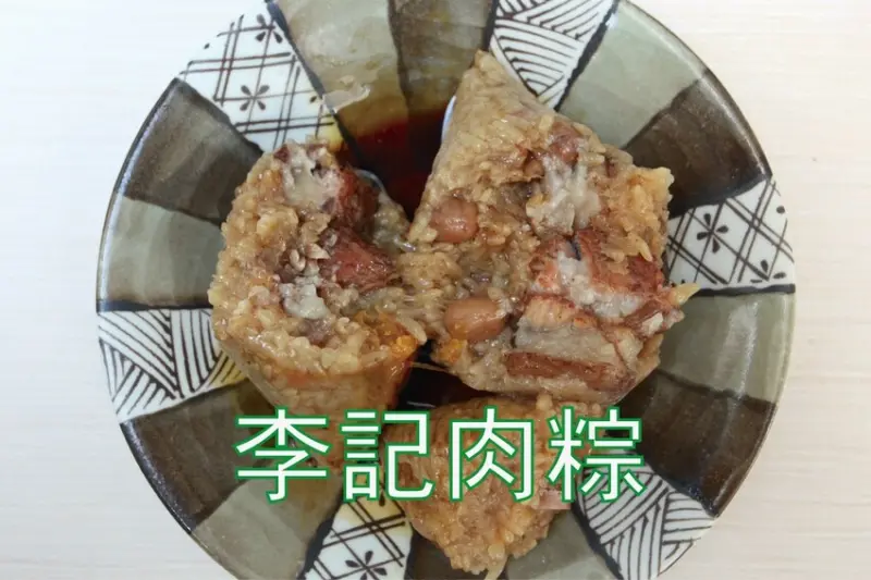 吃。台南美食｜中西區。「李記肉粽」飄香超過半世紀的肉粽，僅此一家別無分號不是連鎖店喔！「李記肉粽」。
