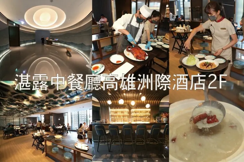 吃。高雄美食｜前鎮區。「湛露中餐廳高雄洲際酒店2F」近期高雄市最夯脆皮烤鴨中餐廳，咔滋咔滋脆皮烤鴨三吃