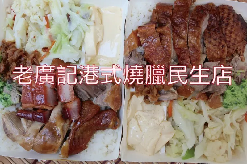吃。台南美食｜中西區。「老廣記港式燒臘民生店」剛剛開幕不久燒臘便當店，安平老廣記港式燒臘姐妹店，餐點