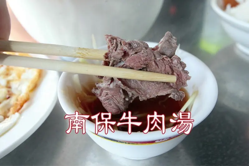 吃。台南美食｜歸仁區。「南保牛肉湯」歸仁區老字號牛肉湯，顧客絡繹不絕新鮮就是美味，經常提早售完要吃盡