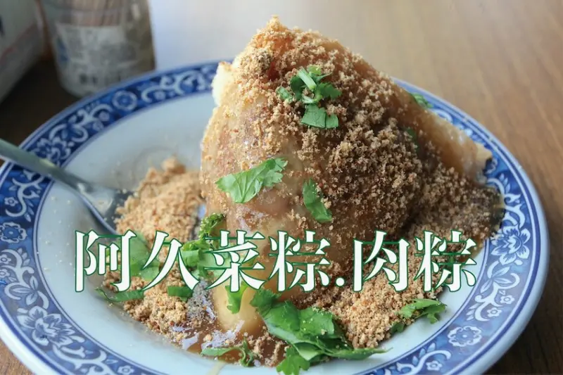 吃。台南美食｜中西區。「阿久菜粽.肉粽」從高雄➡️台北➡️強勢回歸台南，傳承近百年海龍肉粽熟悉的味道，海