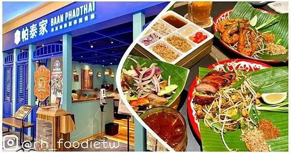 ﹝台南﹞米其林必比登推薦的泰式料理登陸台南 |  帕泰家Baan Phadthai 台南南紡店