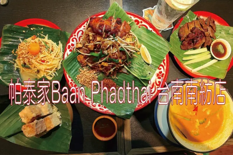 吃。台南美食｜東區。「帕泰家Baan Phadthai 台南南紡店」榮獲米其林一星和必比登推薦美食餐廳，重現泰國河
