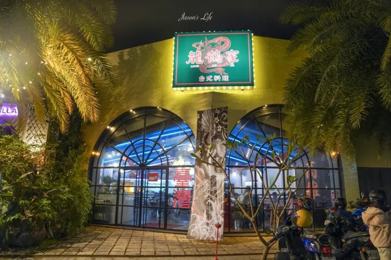 【高雄鼓山｜美食】龍鶴家LONG HO JIA。鼓山美食，年輕人的台式熱炒店，適合多人聚餐