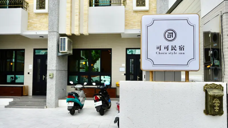 [台東民宿] 台東昭和復古風格民宿，超好拍照！高CP住宿～H&台東可可民宿，入住送迎賓小點！