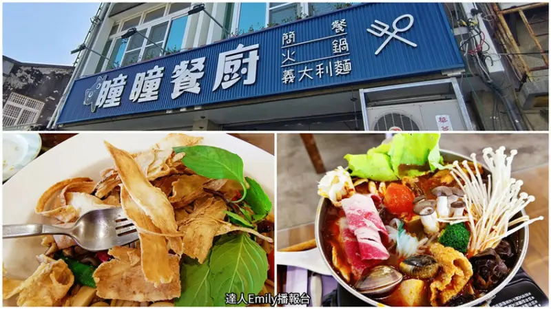 嘉義朴子美食｜瞳瞳餐廚,牛蒡義大利麵好特別