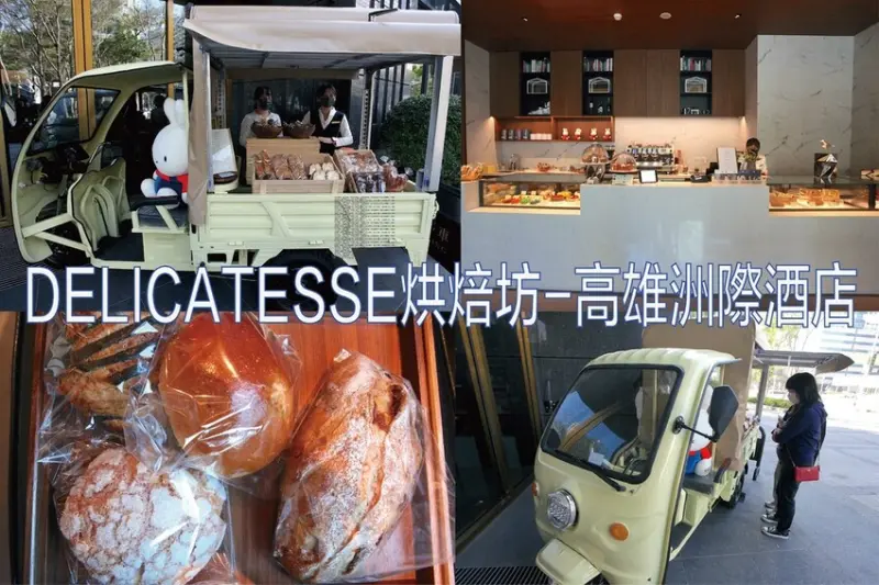 吃。高雄美食｜前鎮區。「DELICATESSE烘焙坊-高雄洲際酒店」DELICATESSE烘焙坊可愛餐車搶先曝光，個人覺得