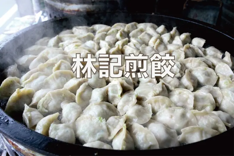 吃。台南美食｜永康區。「林記煎餃」網路Google 75則評論獲得4.8顆星，飽滿煎餃每粒4.5元平價又美味「林記