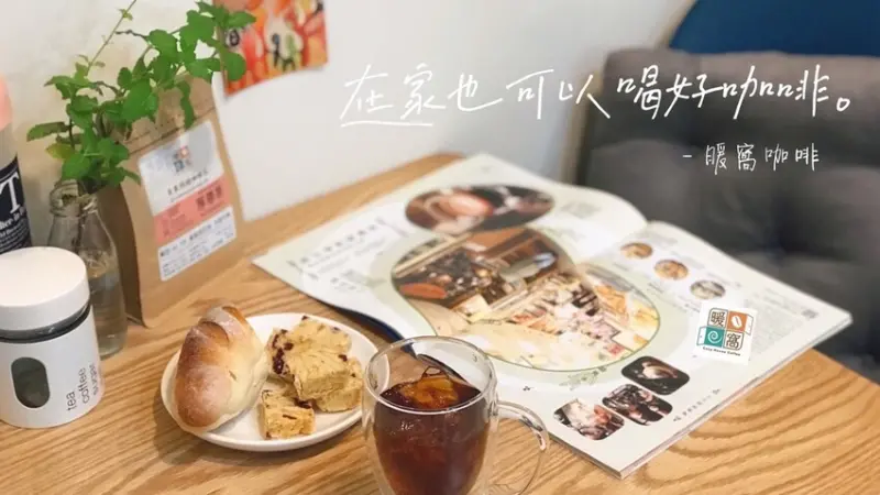 [分享]暖窩咖啡濾掛咖啡-中深焙｜英倫風情 配方咖啡 濾掛咖啡包 10包 (盒裝)