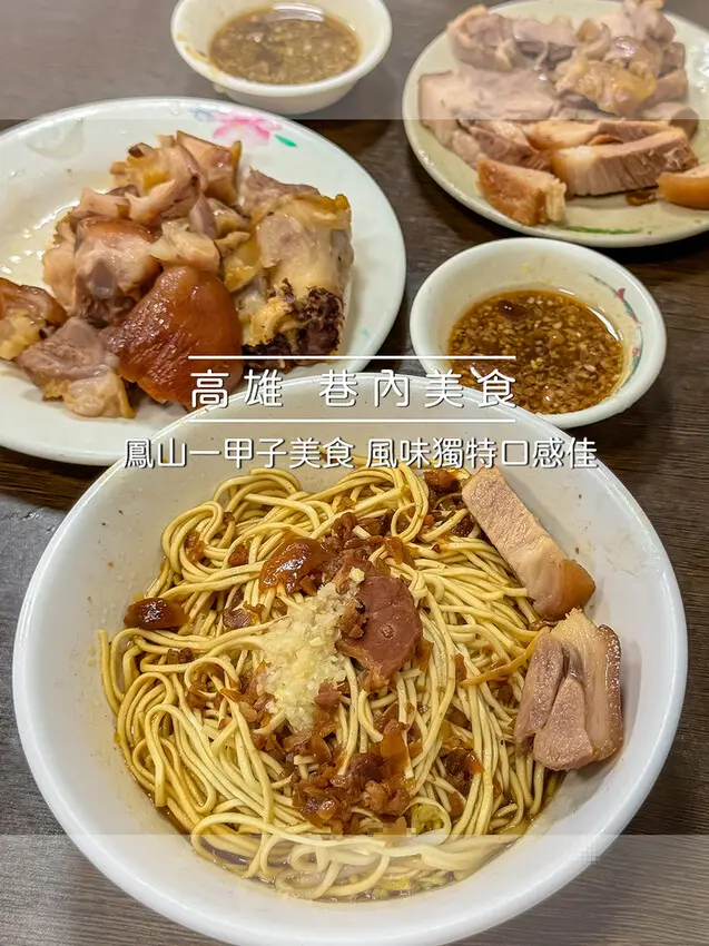 高雄市鳳山區高雄美食 – 龍山寺豬腳麵 x 鳳山一甲子美食 | 風味獨特口感佳