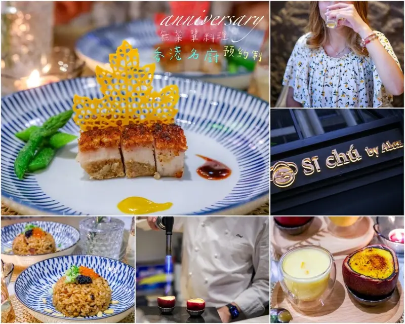 【台北無菜單料理】SĪ Chú by Alex(Alex私廚預約制)，大安區美食推薦！