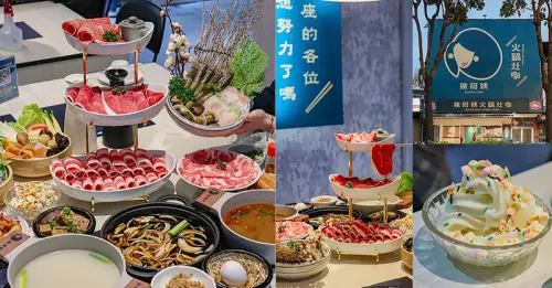 新竹陳阿姨火鍋灶咖，結合美食 x 梗文 x 復古元素的潮流火鍋店，食材新鮮鮮美湯頭自助吧吃到飽
