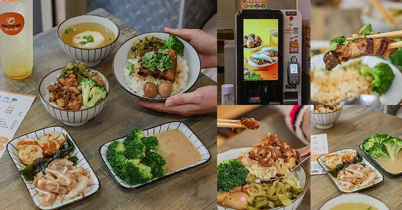 老闆岳母阿鸞a私房滷肉飯、控肉飯、園區下午茶超愛的焢肉刈包，自動點餐機「ODCOMA」自己點