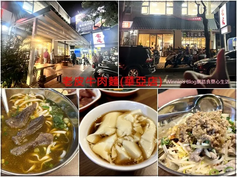 ★桃園．吃喝玩樂★老皮牛肉麵(華亞店)~新竹知名牛肉麵分店/免費豆花豆漿吃到飽/機場捷運長庚醫院站&華亞科技園區附近推薦美食/菜單/林口龜山必吃美食