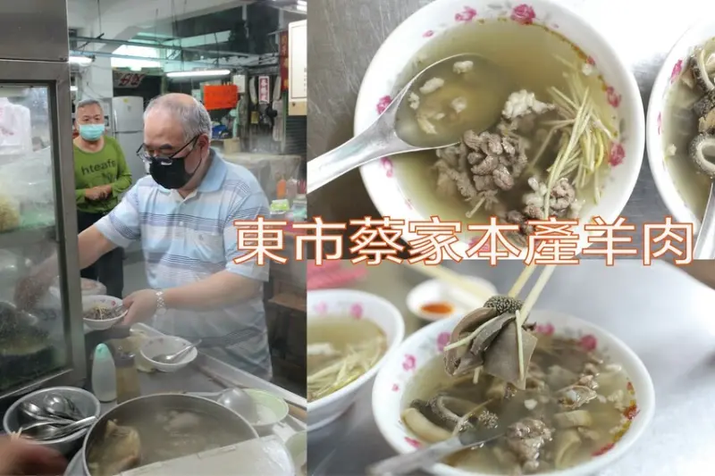 吃。嘉義市｜東區。「東市蔡家本產羊肉」嘉義東菜市美食，傳承三代超過70年老店，採用本土羊肉和獨特風味麻