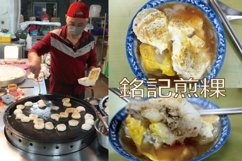 吃。台南美食｜歸仁區。「銘記煎粿」飄香半世紀老字號煎粿店，隱身在歸仁市場平民小吃，一份3粒煎粿僅要25