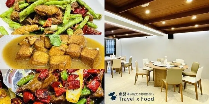呷奔啊！！明亮寬敞大空間，有包廂，四川手藝，特色佳餚，川湘菜大師新品牌，Jia Bena 阿本家 @魚兒 x 牽手明太子的「視」界旅行