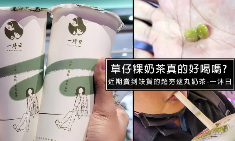 超台味的一沐日草仔粿奶茶，逮丸奶茶颳起手搖飲旋風，但真的值得花時間排隊嗎?
