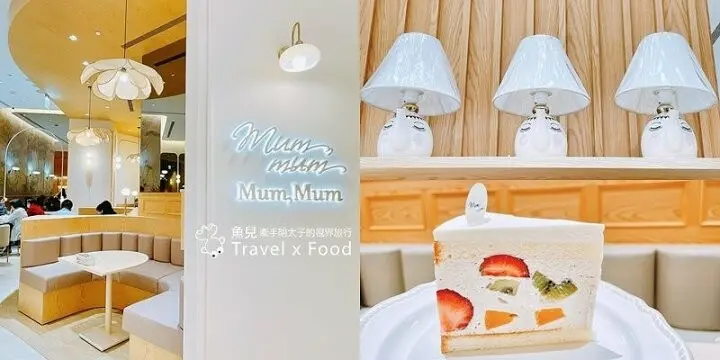 華麗蛋糕專賣店，Mum Mum 美味咀嚼聲，姐妹淘的粉紅泡泡聚會所｜饅饅好食（桃園台茂旗艦店） @魚兒 x 牽手明太子的「視」界旅行