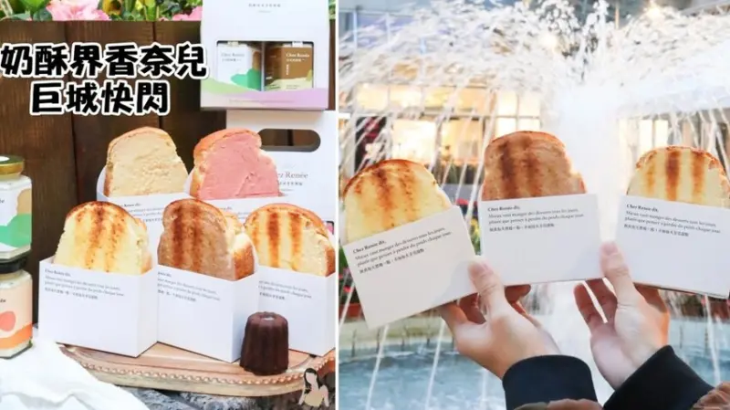 Chez Renée 號稱奶酥界的香奈兒即日起到2/28在新竹巨城快閃啦！ – 艾瑞絲的吃貨日常