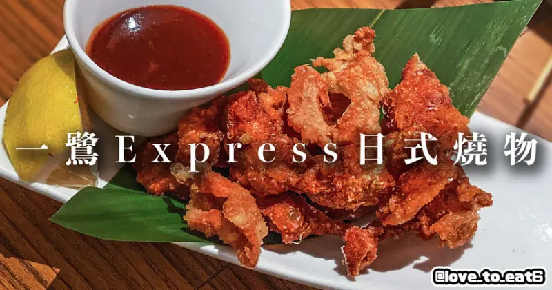 ｜台北美食｜一鷺Express日式燒物專門店｜日式串燒居酒屋 下班聚會好去處