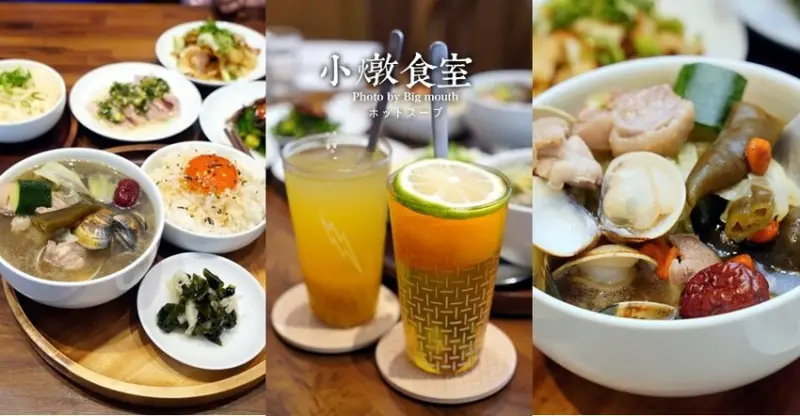 【高雄前鎮】小燉食堂．老宅翻新的文青小店!主打美味燉湯套餐!