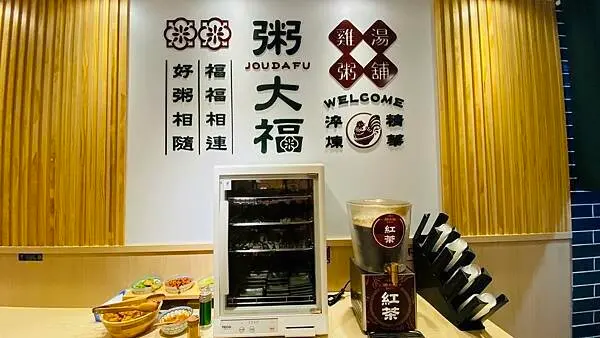 桃園大溪新開餐廳【粥大福】每日現煮的蔬菜雞湯/吃碗暖粥享福氣/內用油條、辣菜脯、紅茶無限自取/大溪粥品專賣店